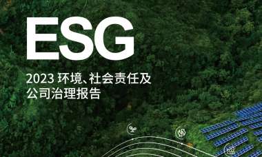 大全能源2023 環(huán)境、社會責任及公司治理報告