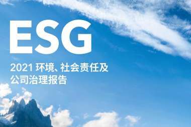 大全能源2021環(huán)境、社會(huì)責(zé)任及公司治理報(bào)告