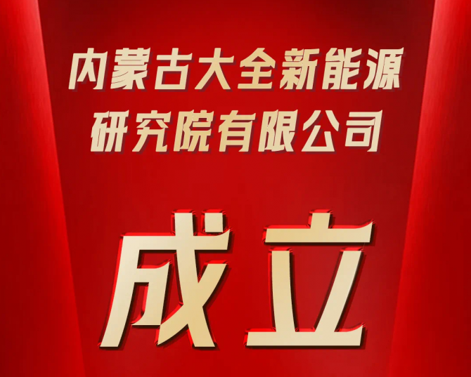 內(nèi)蒙古大全新能源研究院有限公司成立  