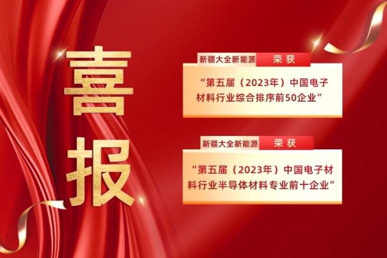 新疆大全新能源榮獲“第五屆（2023年）中國電子材料行業(yè)綜合排序前50企業(yè)”、“第五屆（2023年）中國電子材料行業(yè)半導(dǎo)體材料專業(yè)前十企業(yè)”  