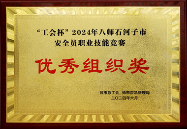 “工會杯”2024年八師石河子市安全員職業(yè)技能競賽優(yōu)秀組織獎