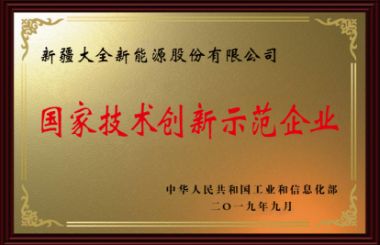 國家技術(shù)創(chuàng)新示范企業(yè)